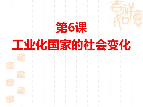 部编版九年级历史下册 《工业化国家的社会变化》