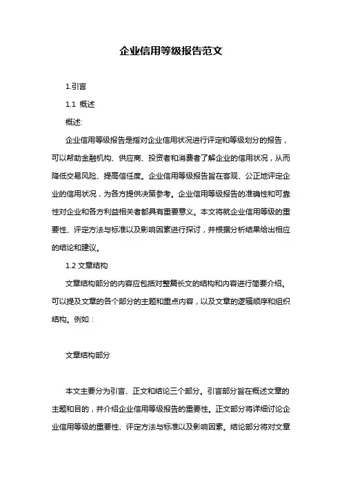 企业信用等级报告范文