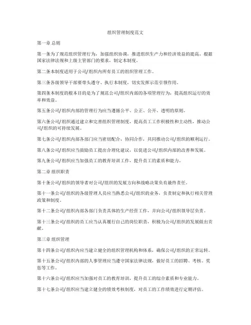 组织管理制度范文