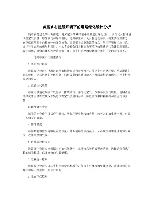 美丽乡村建设环境下的道路绿化设计分析