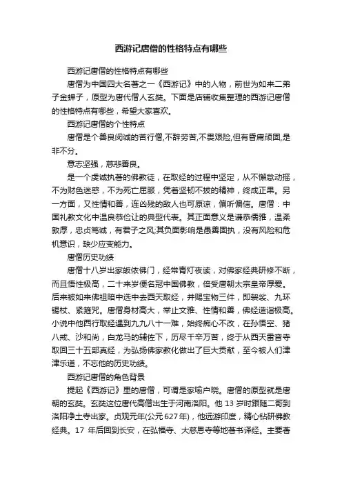 西游记唐僧的性格特点有哪些