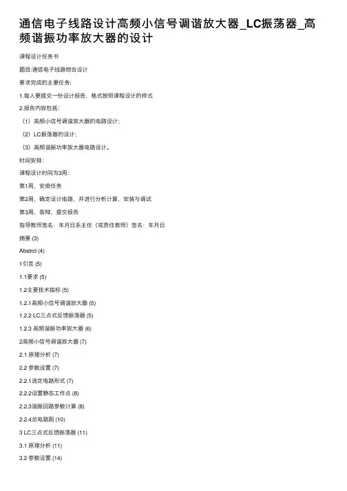 通信电子线路设计高频小信号调谐放大器_LC振荡器_高频谐振功率放大器的设计