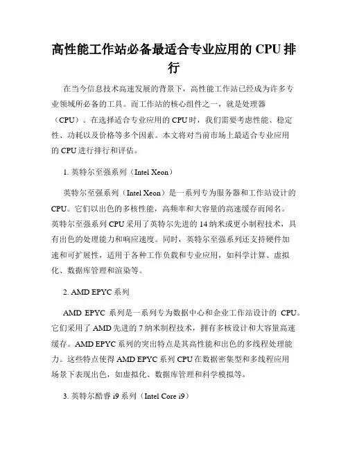 高性能工作站必备最适合专业应用的CPU排行