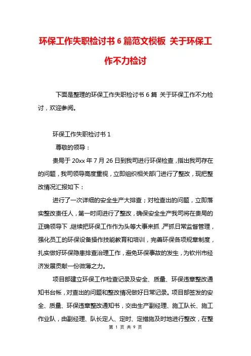 环保工作失职检讨书6篇范文模板 关于环保工作不力检讨