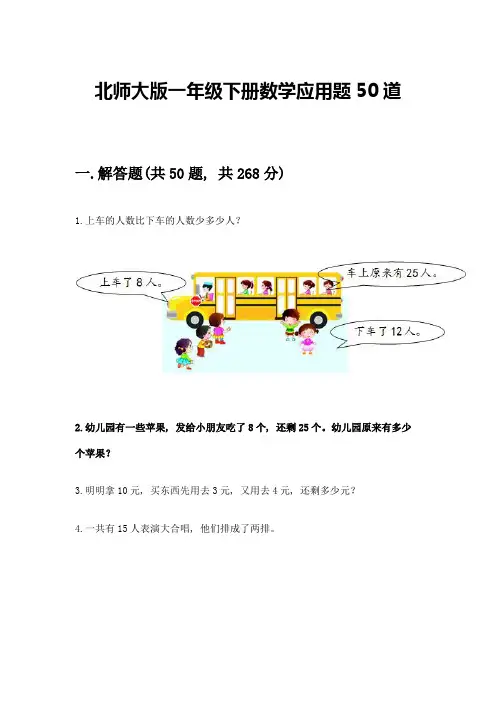 北师大版一年级下册数学应用题50道附参考答案(实用)