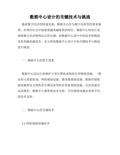 数据中心设计的关键技术与挑战