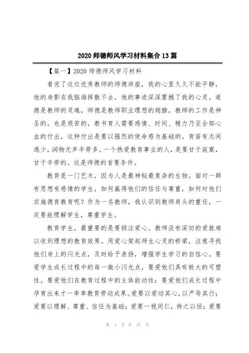 2020师德师风学习材料集合13篇