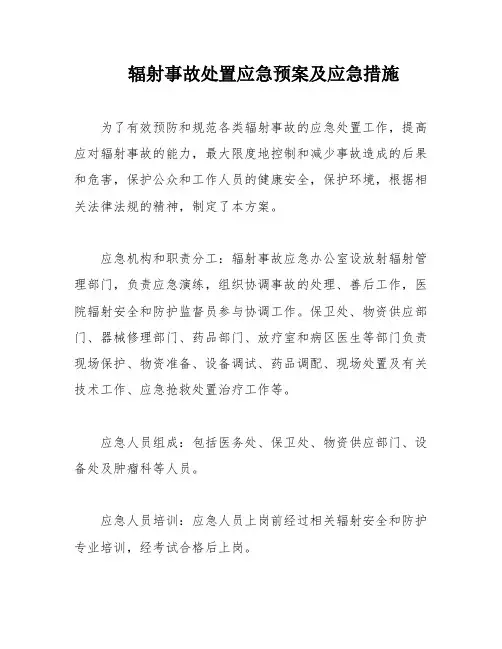辐射事故处置应急预案及应急措施