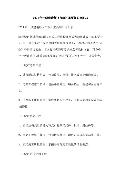 2024年一级建造师《市政》重要知识点汇总