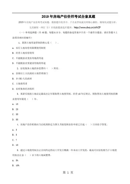 2019年房地产估价师考试全套真题共14页