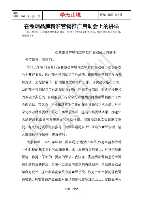 在卷烟品牌精准营销推广启动会上的讲话(Word最新版)
