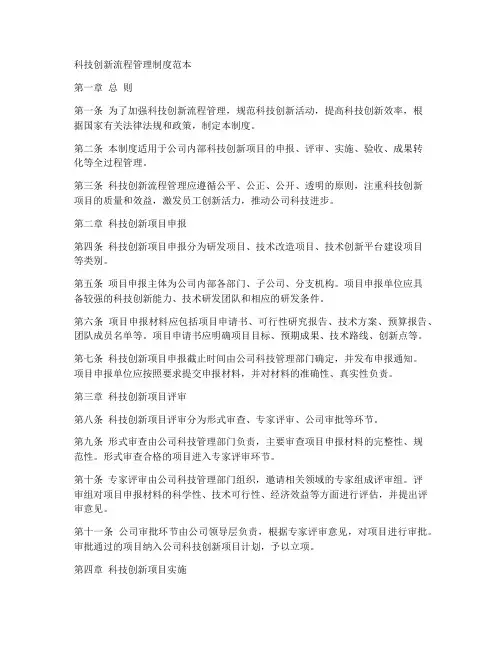 科技创新流程管理制度范本