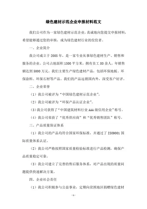 绿色建材示范企业申报材料范文
