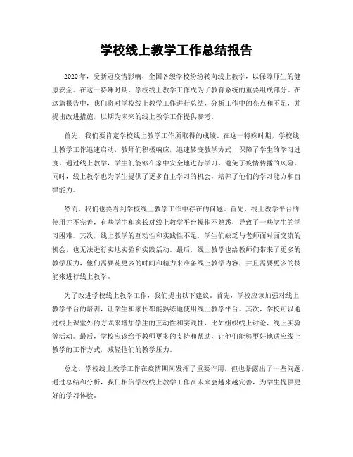学校线上教学工作总结报告