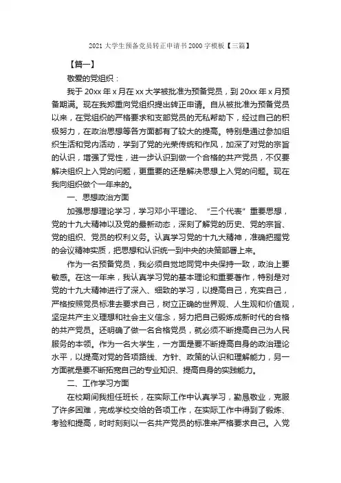 2021大学生预备党员转正申请书2000字模板【三篇】_转正申请书_