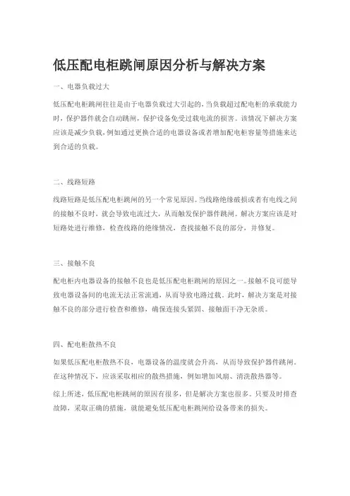低压配电柜跳闸原因分析与解决方案
