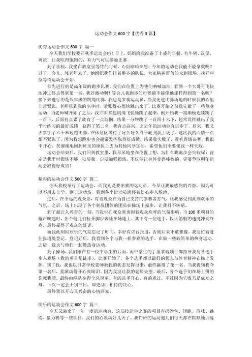 运动会作文600字【优秀3篇】