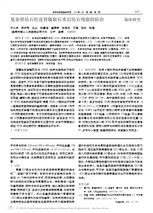 复杂肾结石经皮肾镜取石术后结石残留的防治