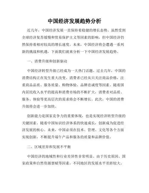 中国经济发展趋势分析