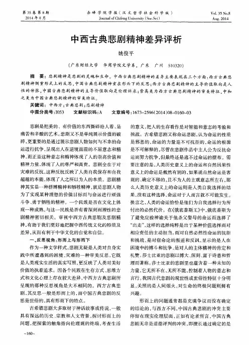 中西古典悲剧精神差异评析