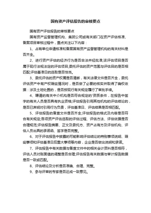 国有资产评估报告的审核要点