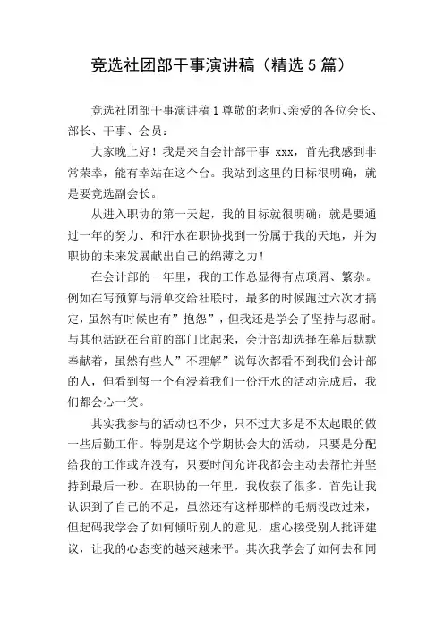 竞选社团部干事演讲稿(精选5篇)