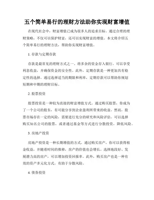 五个简单易行的理财方法助你实现财富增值