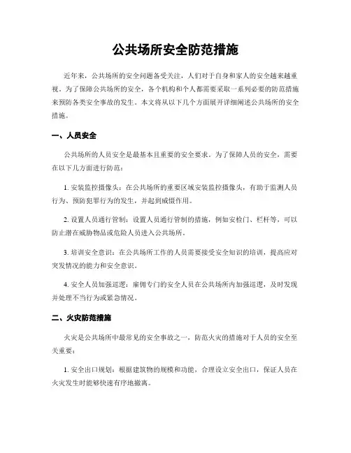 公共场所安全防范措施