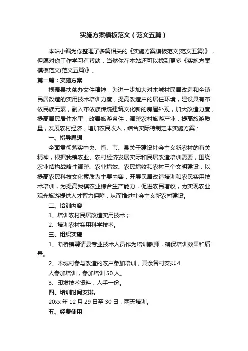 实施方案模板范文（范文五篇）