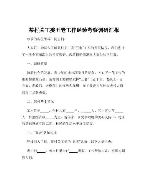 某村关工委五老工作经验考察调研汇报