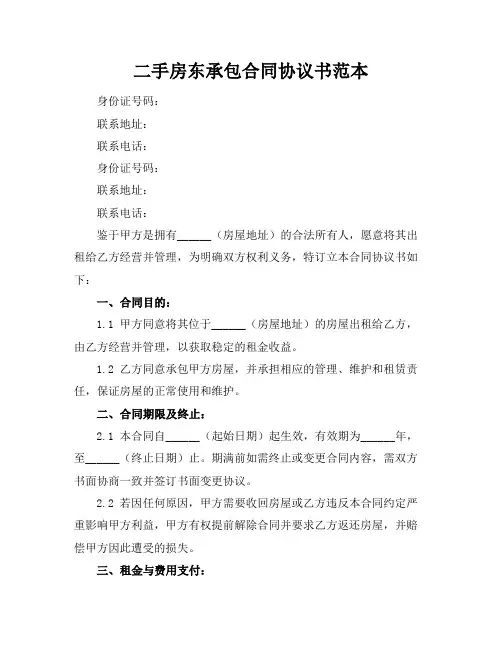 二手房东承包合同协议书范本