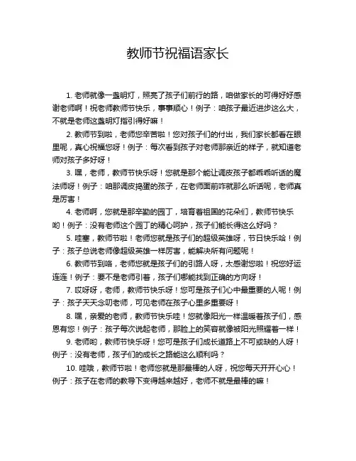教师节祝福语家长