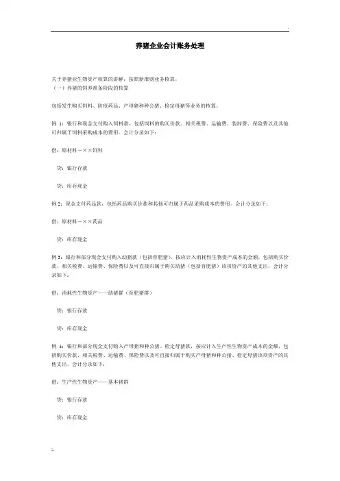 养猪企业会计账务处理