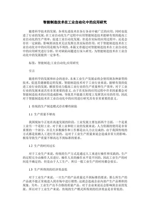 智能制造技术在工业自动化中的应用研究