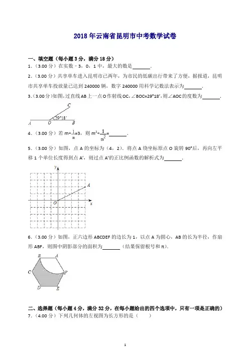 云南省昆明市2018年中考数学试题(含解析).doc