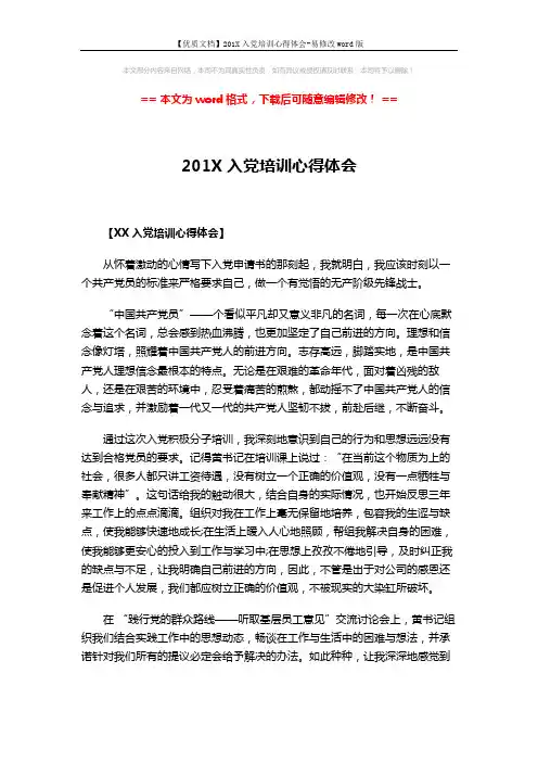 【优质文档】201X入党培训心得体会-易修改word版 (4页)