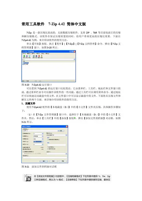 常用工具软件  7-Zip 4.42 简体中文版