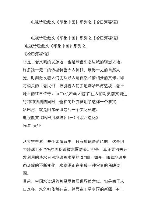 电视诗歌散文《印象中国》系列之《哈巴河秘语》