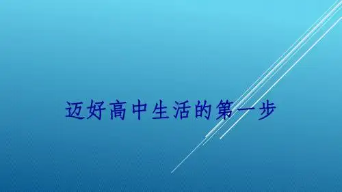 迈好高中生活的第一步