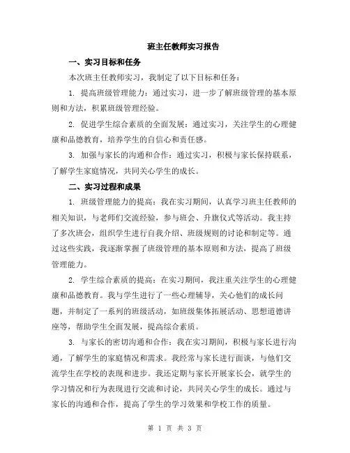 班主任教师实习报告