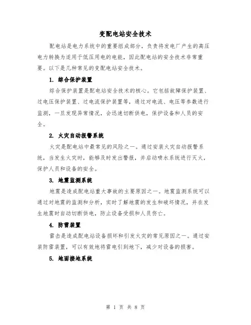 变配电站安全技术（三篇）