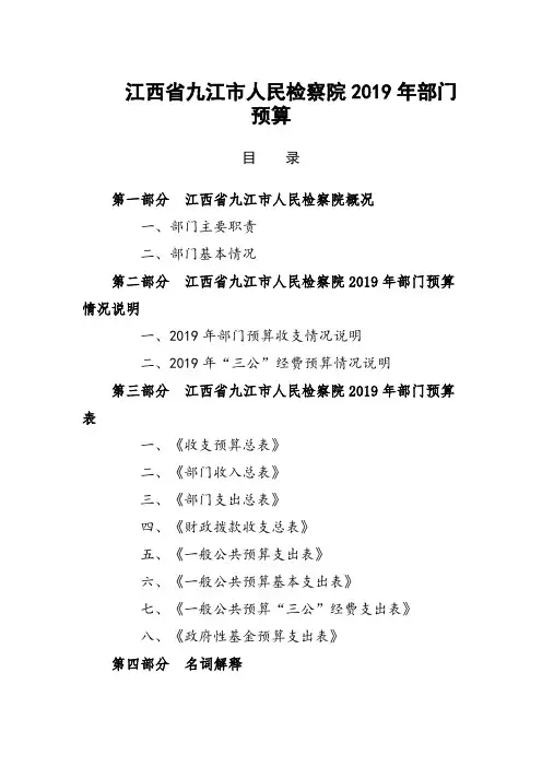 江西省九江市人民检察院 2019 年部门 预算