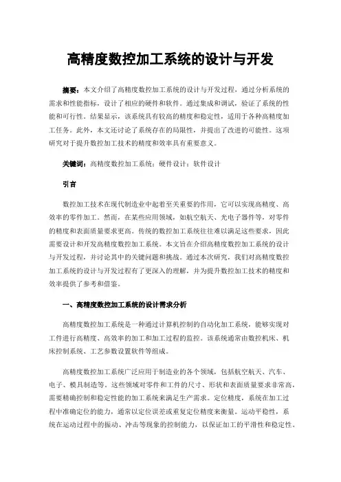 高精度数控加工系统的设计与开发