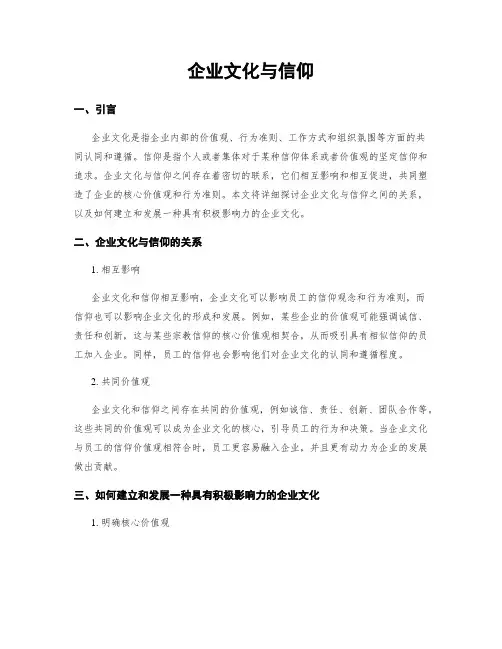 企业文化与信仰
