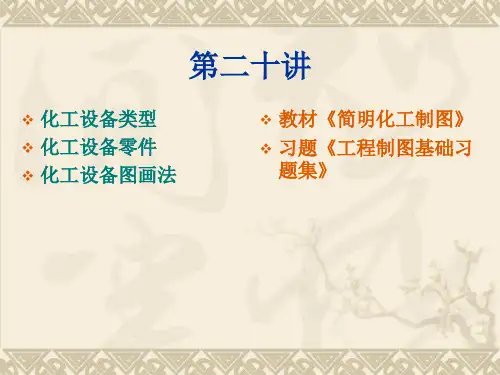 简明化工制图第二十讲-精选.ppt