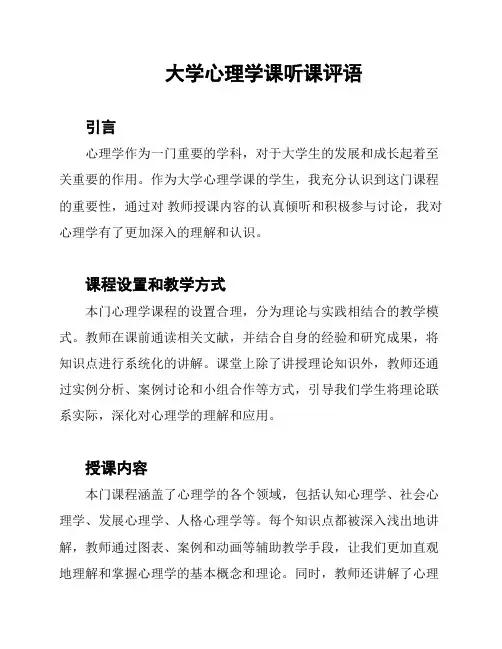 大学心理学课听课评语