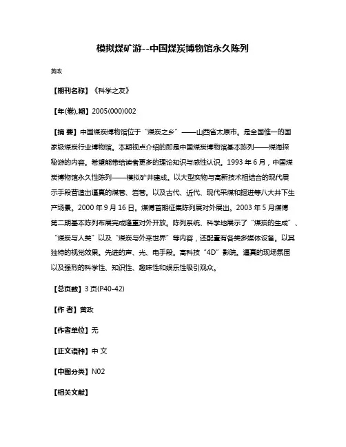 模拟煤矿游--中国煤炭博物馆永久陈列