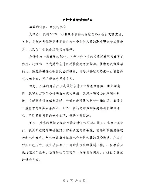 会计竞聘演讲稿样本(4篇)