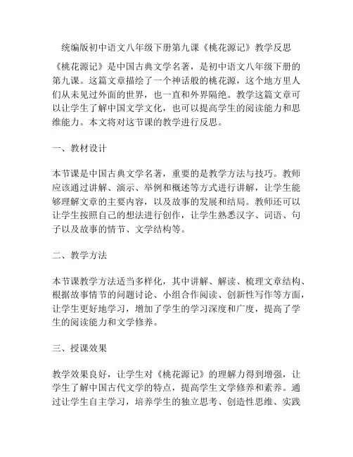 统编版初中语文八年级下册第九课《桃花源记》教学反思