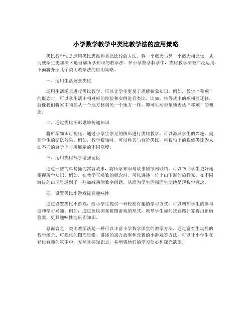 小学数学教学中类比教学法的应用策略
